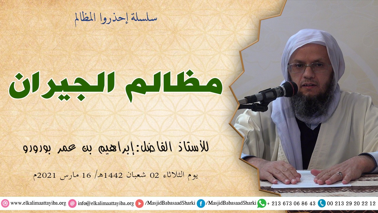 مظالم الجيران