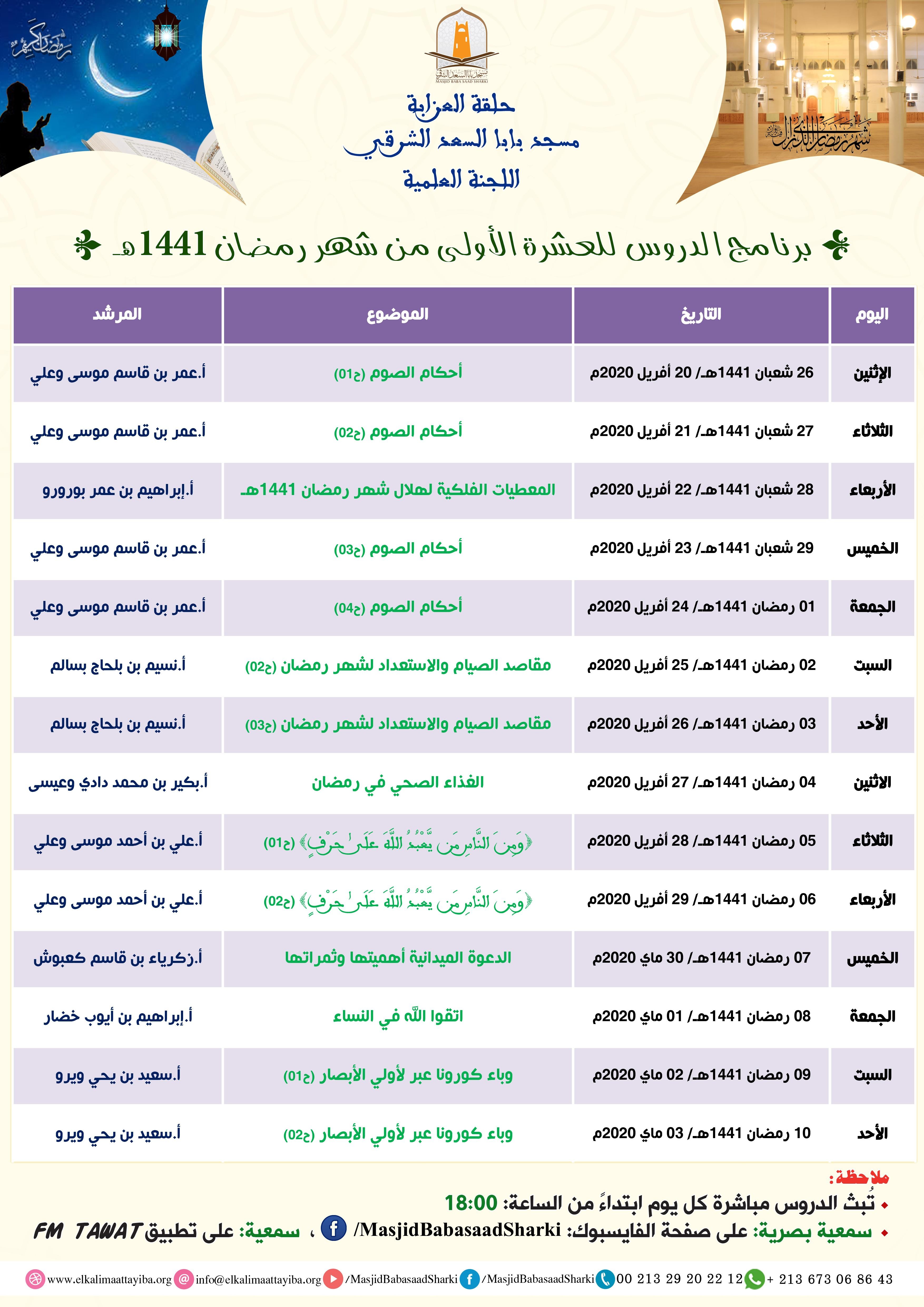 برنامج الدروس للعشرة الأولى من شهر رمضان المعظم 1441هـ
