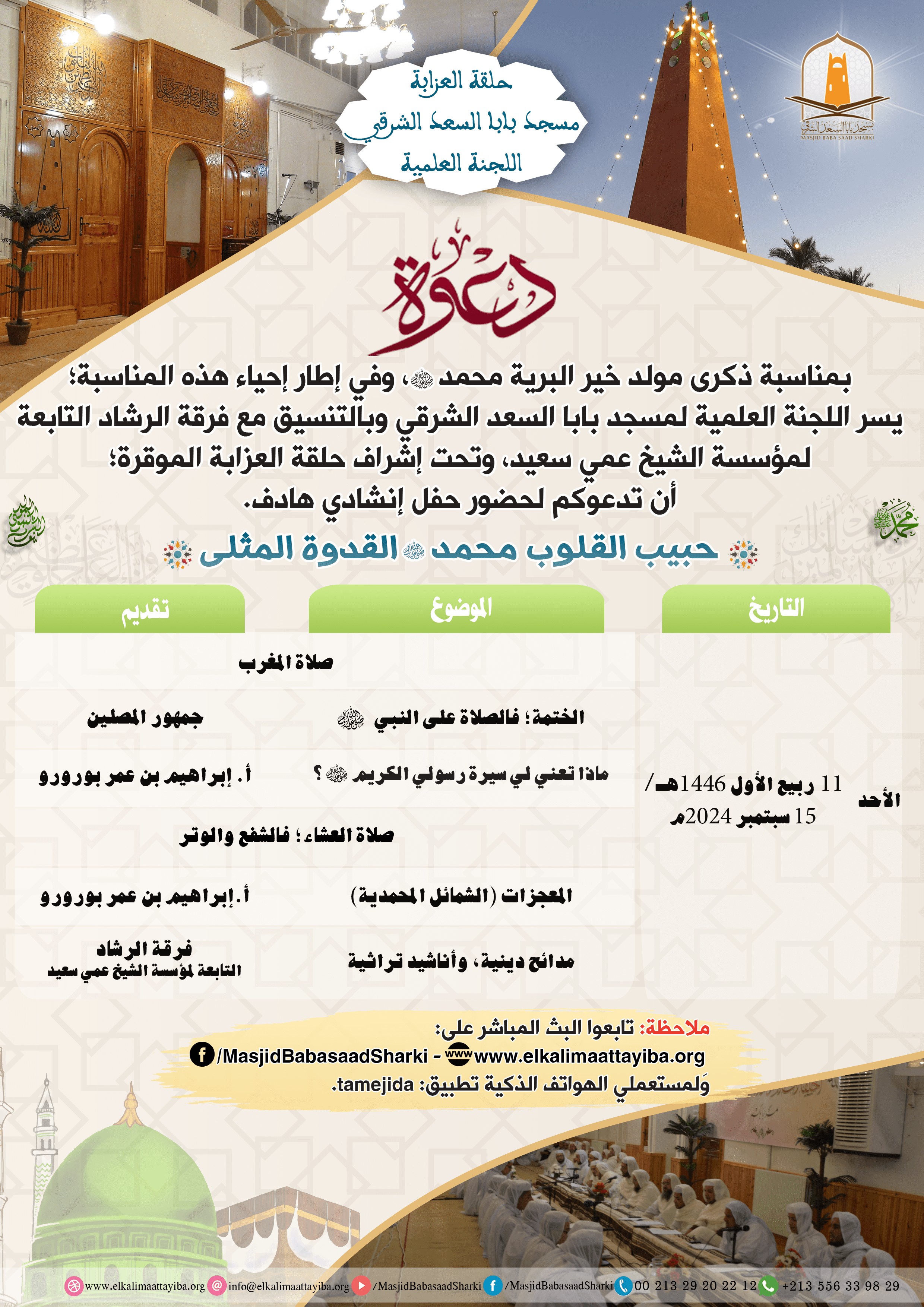إعلان المولد النبوي الشريف 1446هـ
