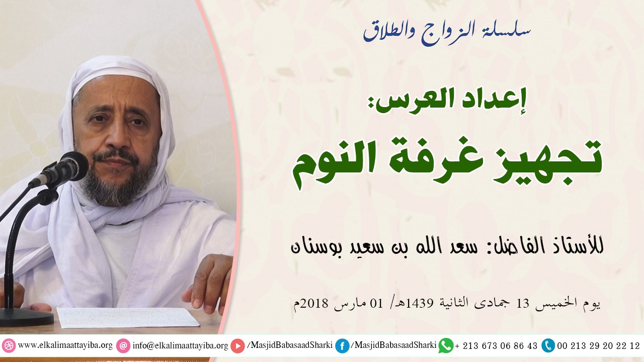 إعداد العرس: تجهيز غرفة النوم