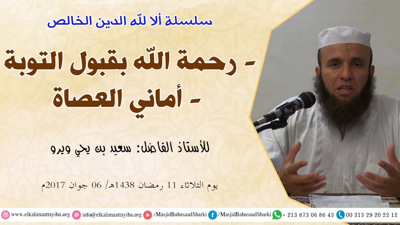- رحمة الله بقبول التوبة - أماني العصاة
