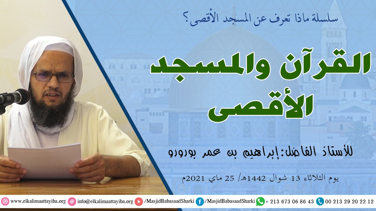 القرآن والمسجد الأقصى