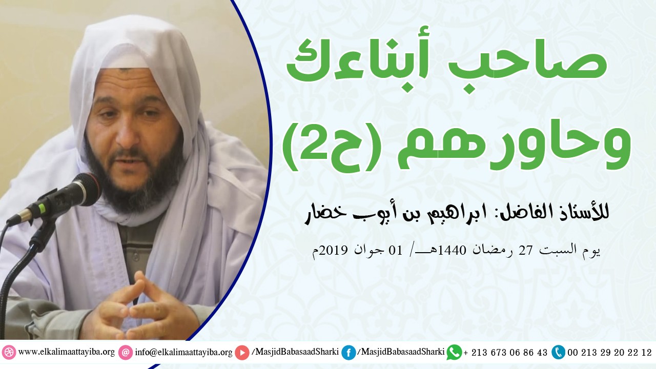 صاحب أبناءك وحاورهم ح 2