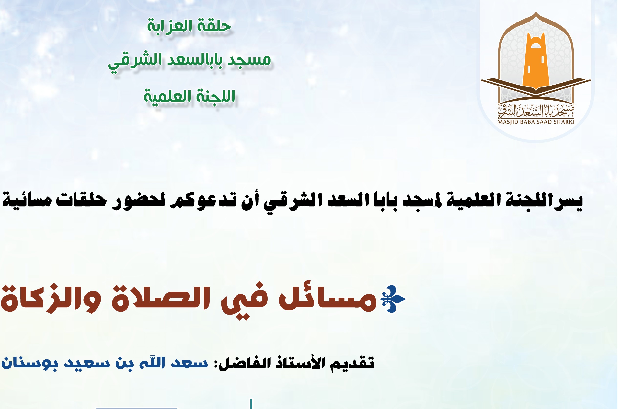 مسائل في الصلاة والزكاة