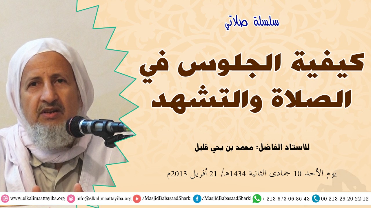 كيفية الجلوس في الصلاة والتشهد