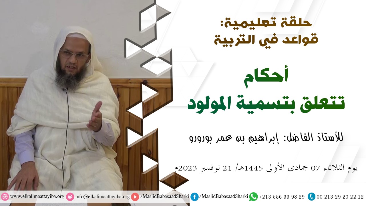 أحكام تتعلق بتسمية المولود