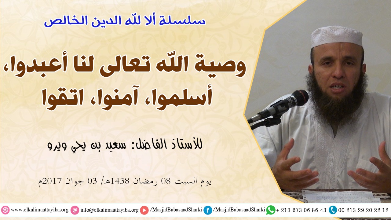 وصية الله تعالى لنا أعبدوا، أسلموا، أمنوا