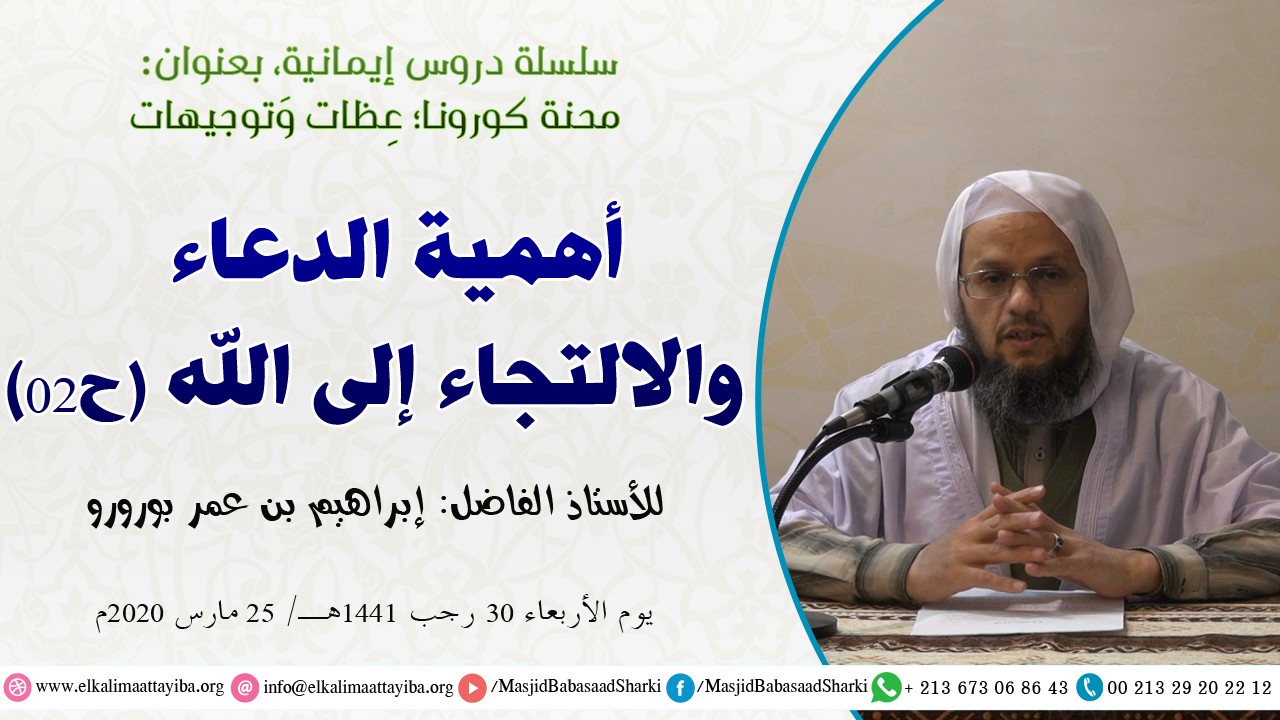 أهمية الدعاء و الإلتجاء إلى الله ح02