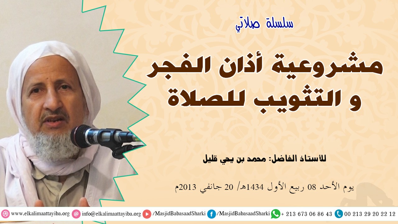 مشروعية أذان الفجر و التثويب للصلاة