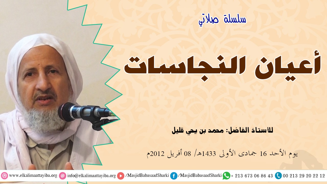 أعيان النجاسات
