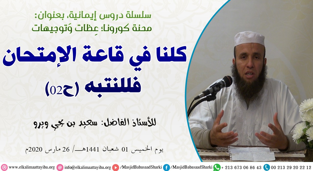 كلنا في قاعة الامتحان فللننتبه ح02