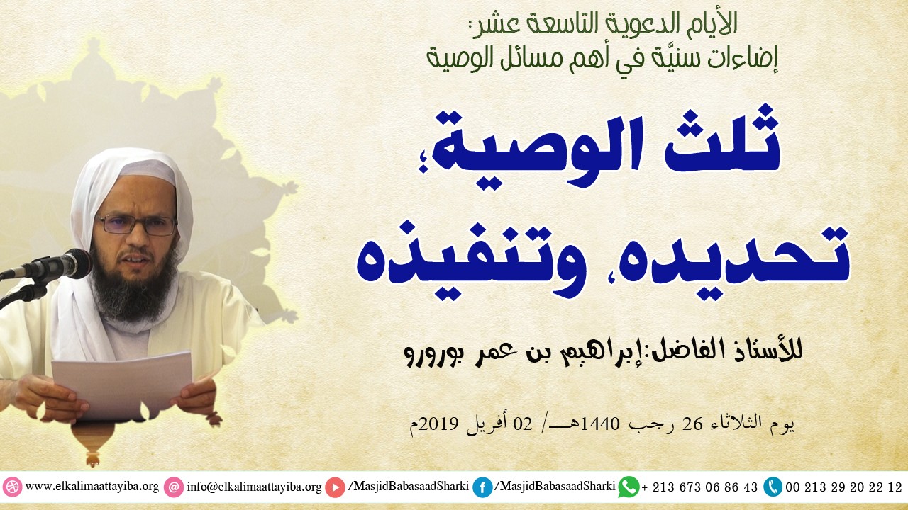 ثلث الوصية؛ تحديده، وتنفيذه