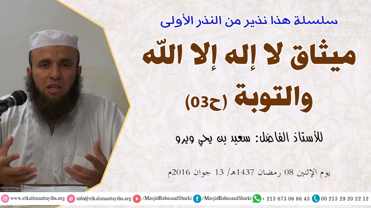 ميثاق لا إله إلا الله والتوبة ح03