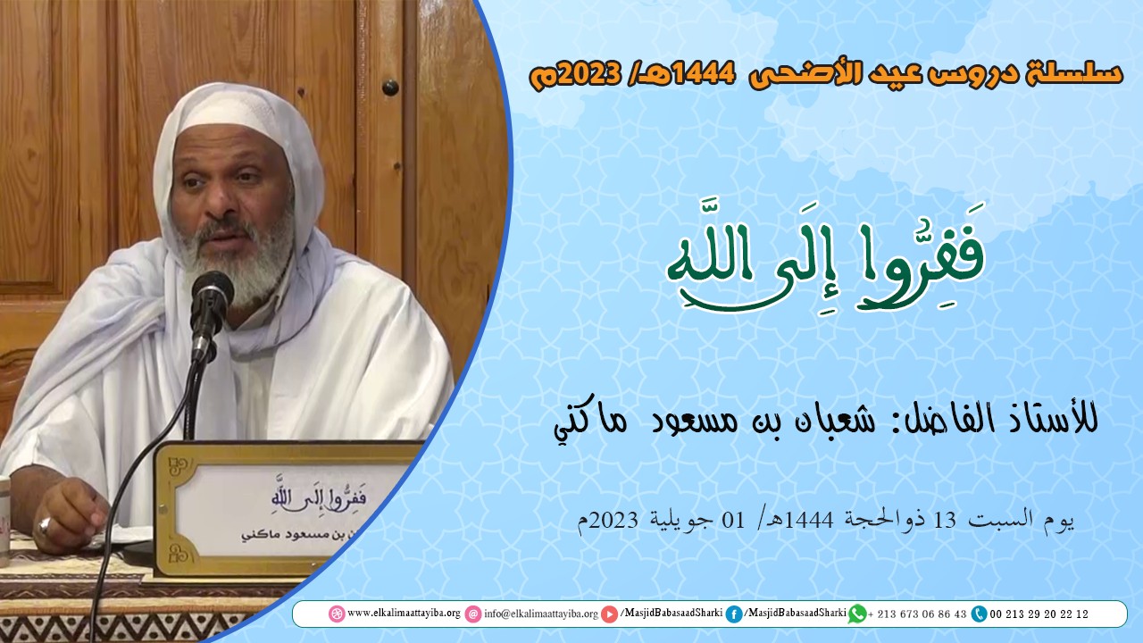 فَفِرُّوا إِلَى اللَّهِ