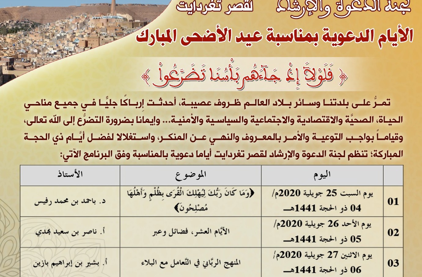 برنامج الأيام الدعوية بعنوان فَلَوْلآَ إِذْ جَآءَهُم بَأْسُنَا تَضرعوا