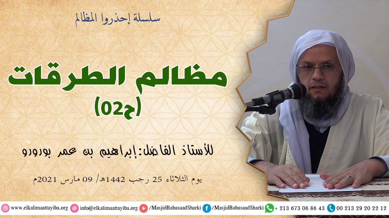 مظالم الطرقات ح02