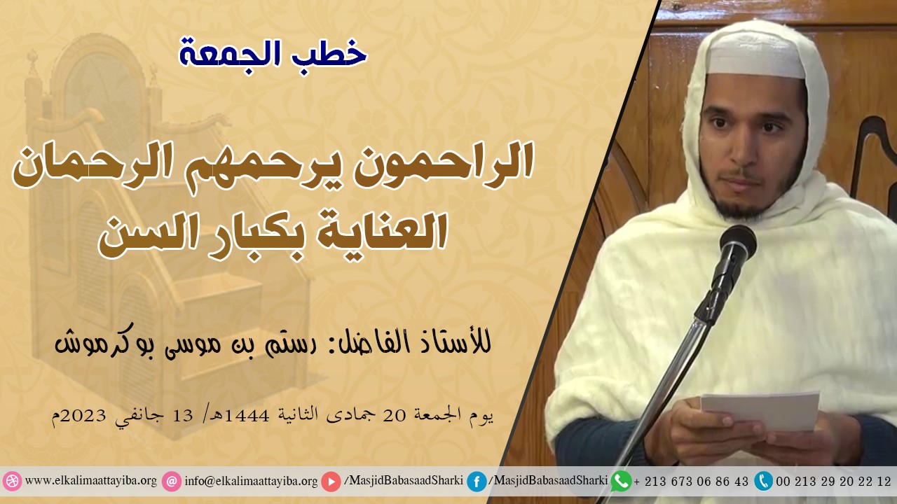 الراحمون يرحمهم الرحمان العناية بكبار السن