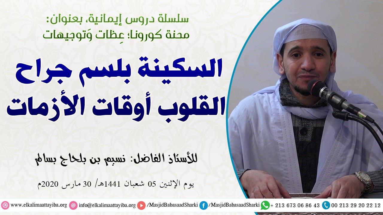السكينة بلسم جراح القلوب أوقات الأزمات
