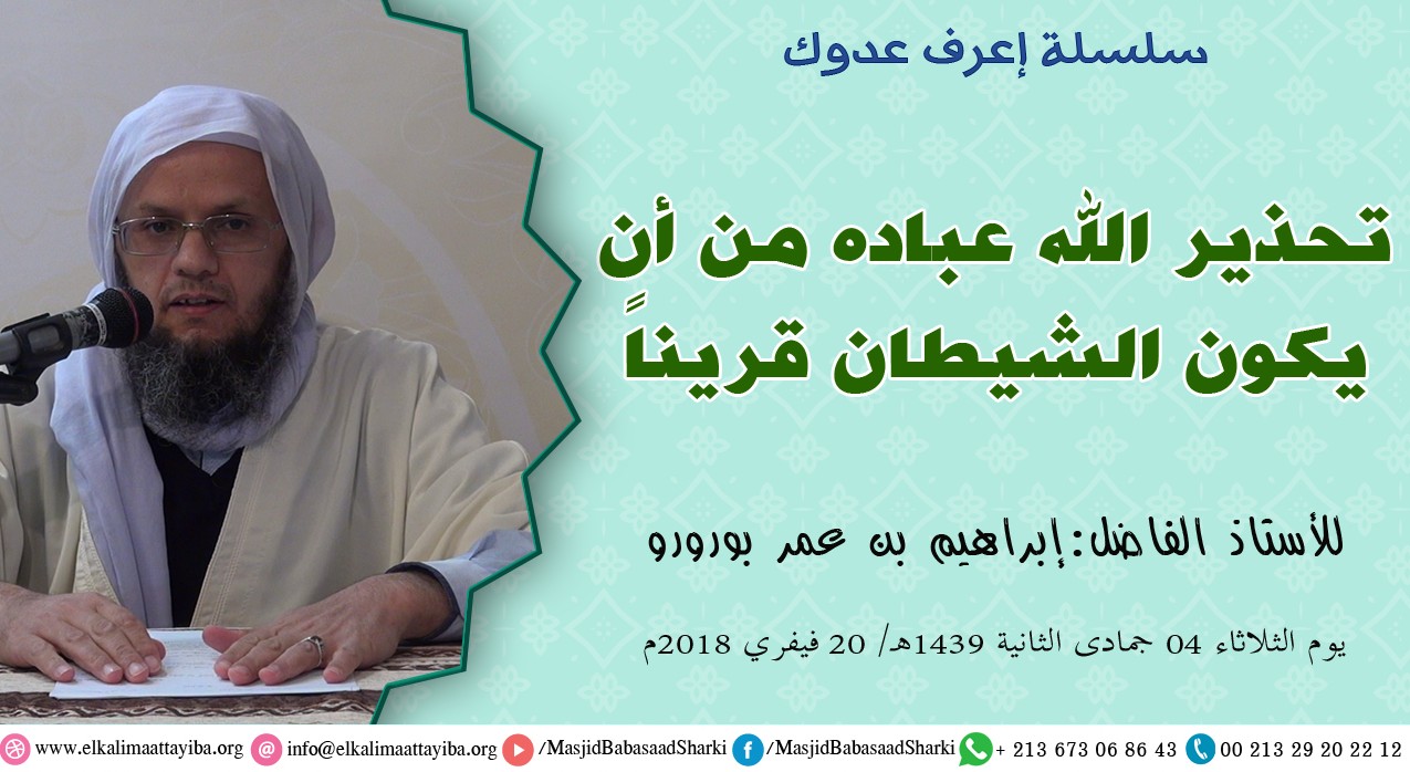 تحذير الله عباده من أن يكون الشيطان قرينا