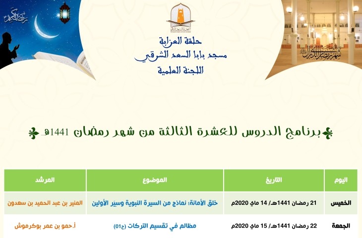 برنامج الدروس للعشرة الثالثة من شهر رمضان المعظم 1441هـ