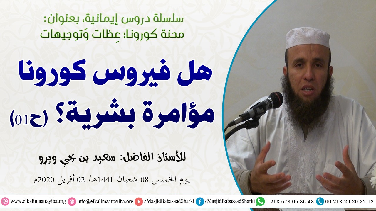 هل فيروس كورونا مؤامرة بشرية؟ ح01