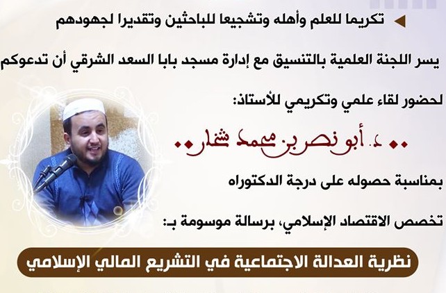 اللقاء العلمي التكريمي مع الأستاذ : د. أبو نصر بن محمد شخار