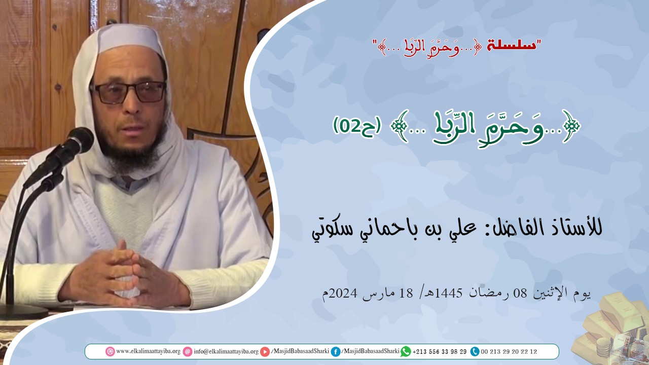 وحرم الربا (ح02)