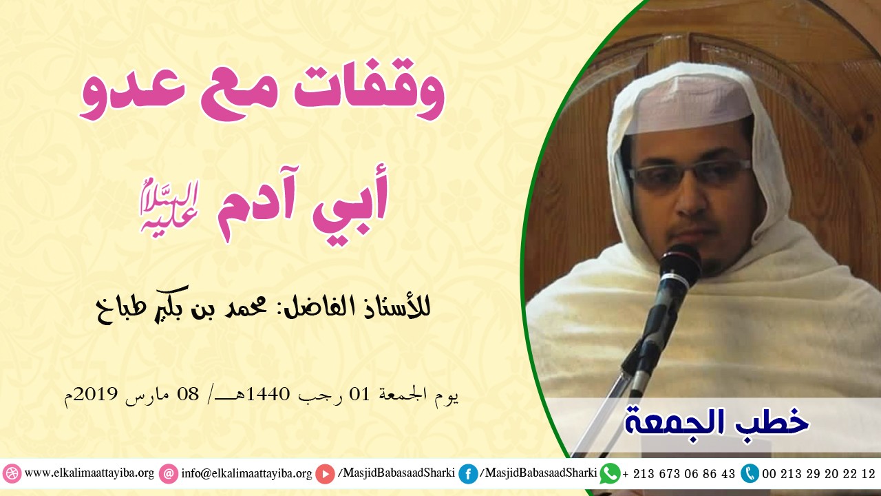 وقفات مع عدو أبي آدم