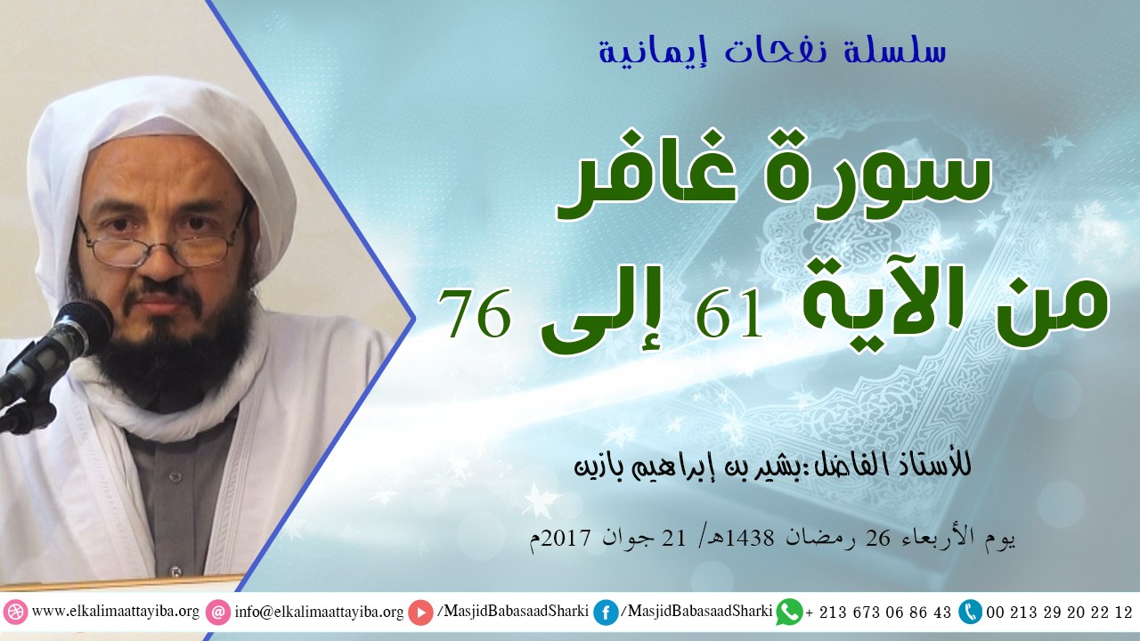 تفسير سورة غافر من الآية 61 إلى الآية 76