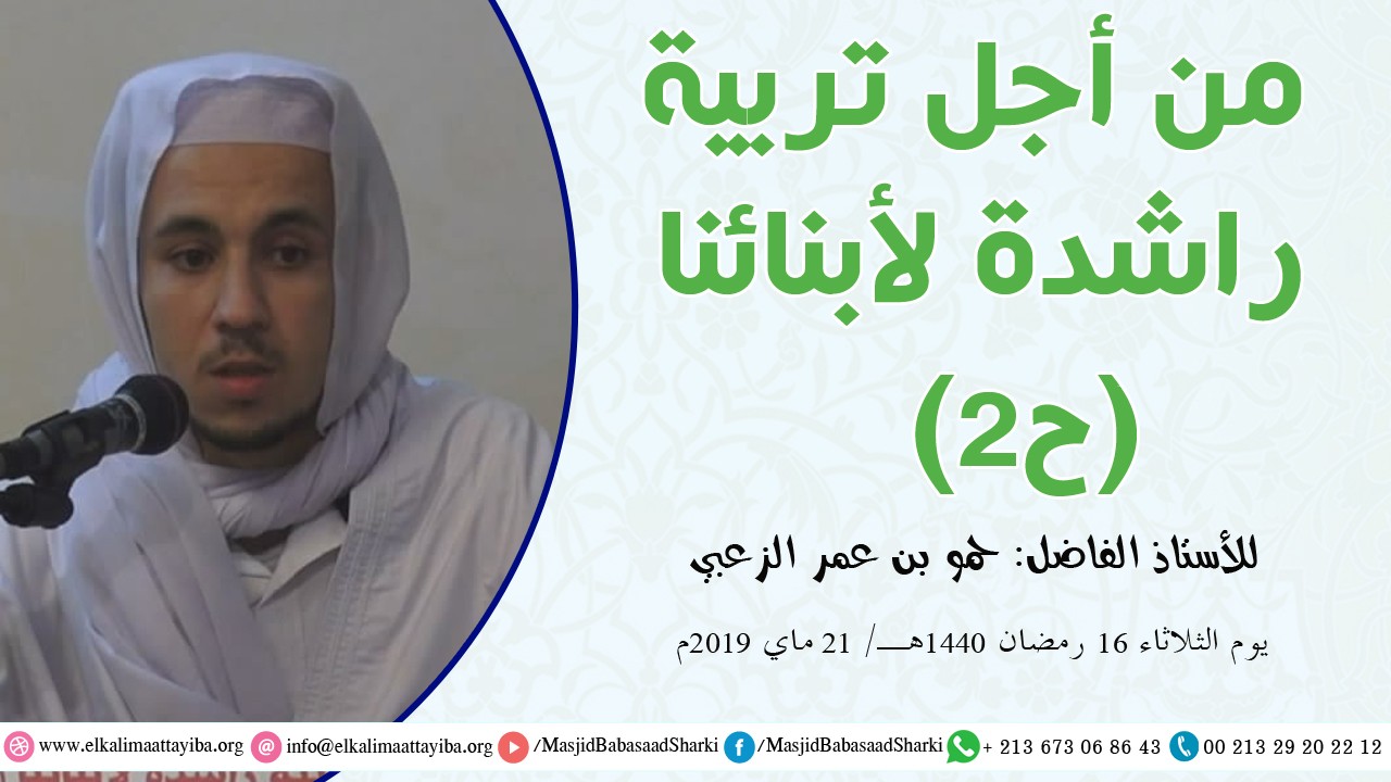 من أجل تربية راشدة لأبنائنا ح 2