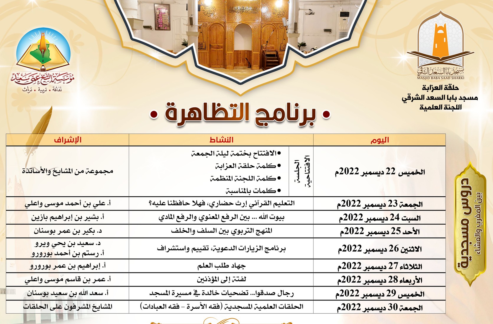 برنامج تظاهرة: تأبين المشايخ، وتأصيل المسار  *رجال*