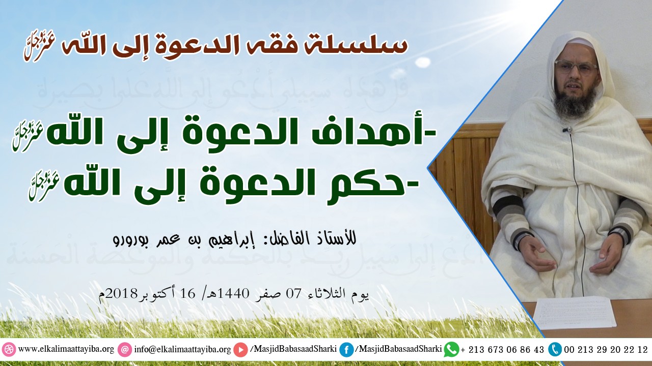 أهداف الدعوة إلى الله وَحكم الدعوة إلى الله