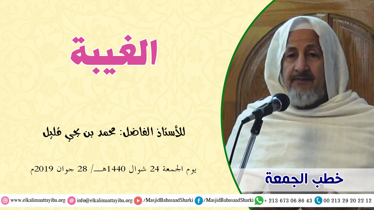 الغيبة
