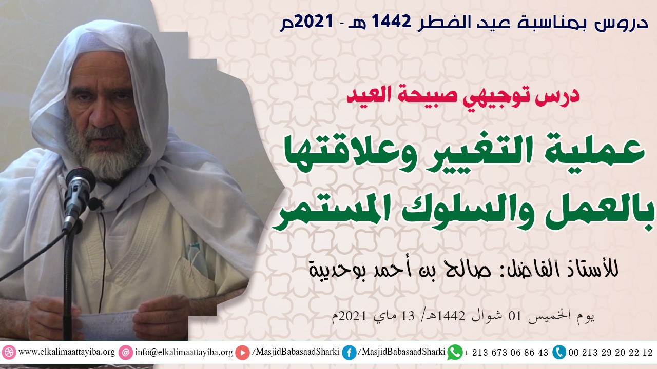 عملية التغيير وعلاقتها بالعمل والسلوك المستمر