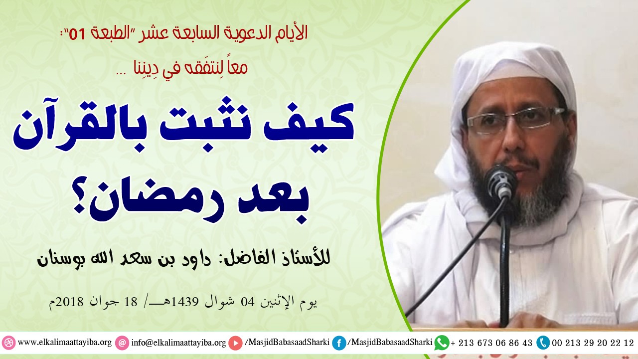 كيف نثبت بالقرآن بعد رمضان؟