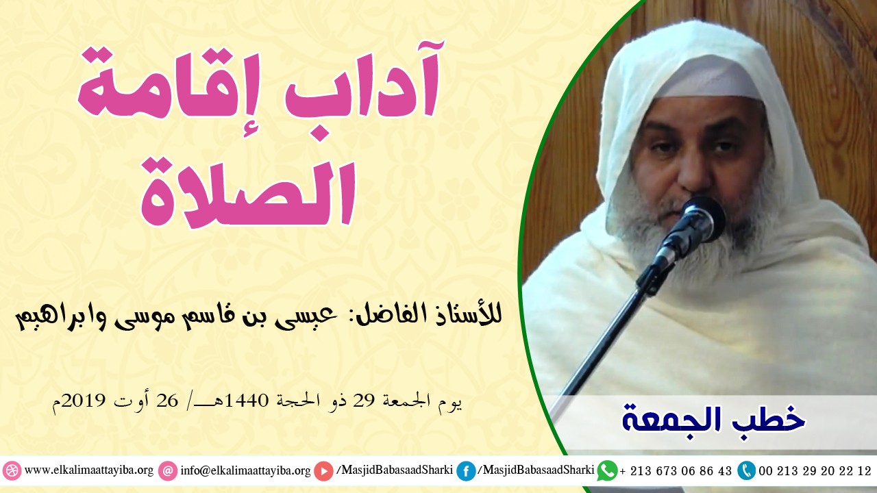 آداب إقامة الصلاة