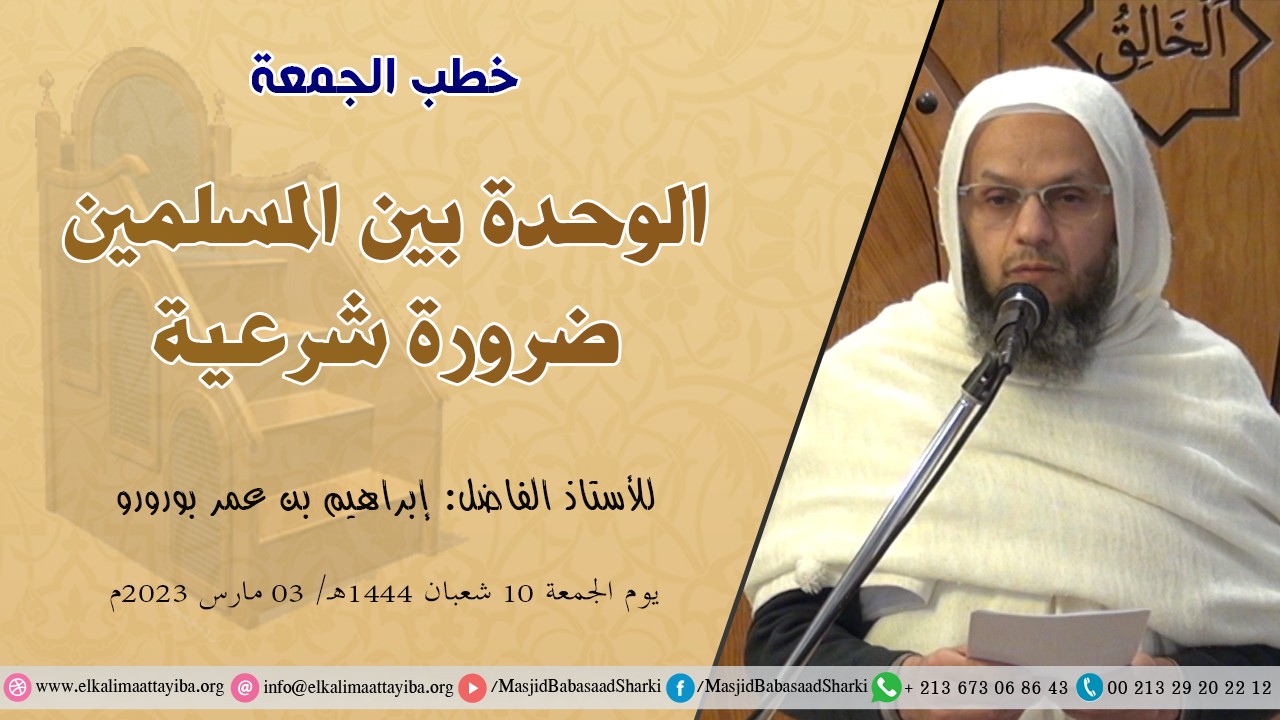 الوحدة بين المسلمين ضرورة شرعية