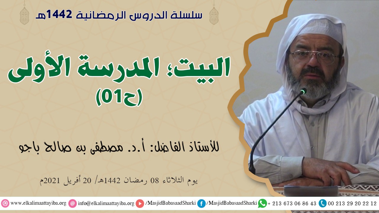 البيت؛ المدرسة الأولى ح01