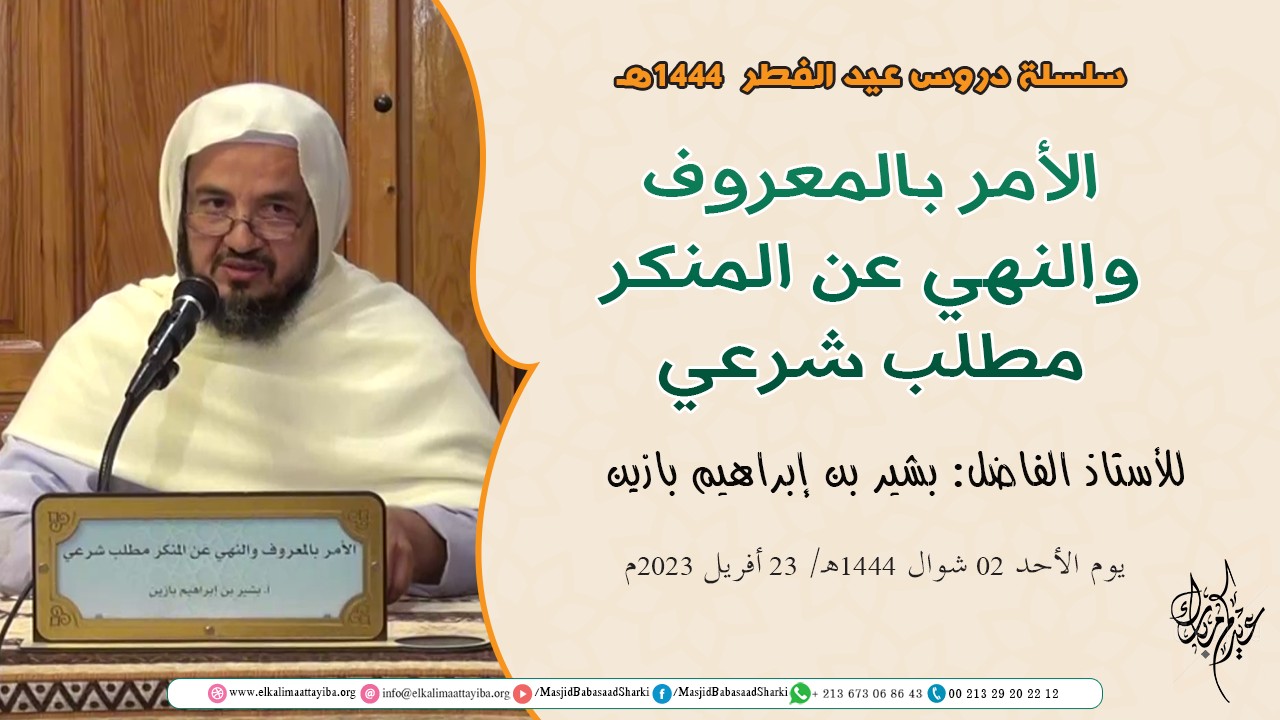 الأمر بالمعروف والنهي عن المنكر مطلب شرعي