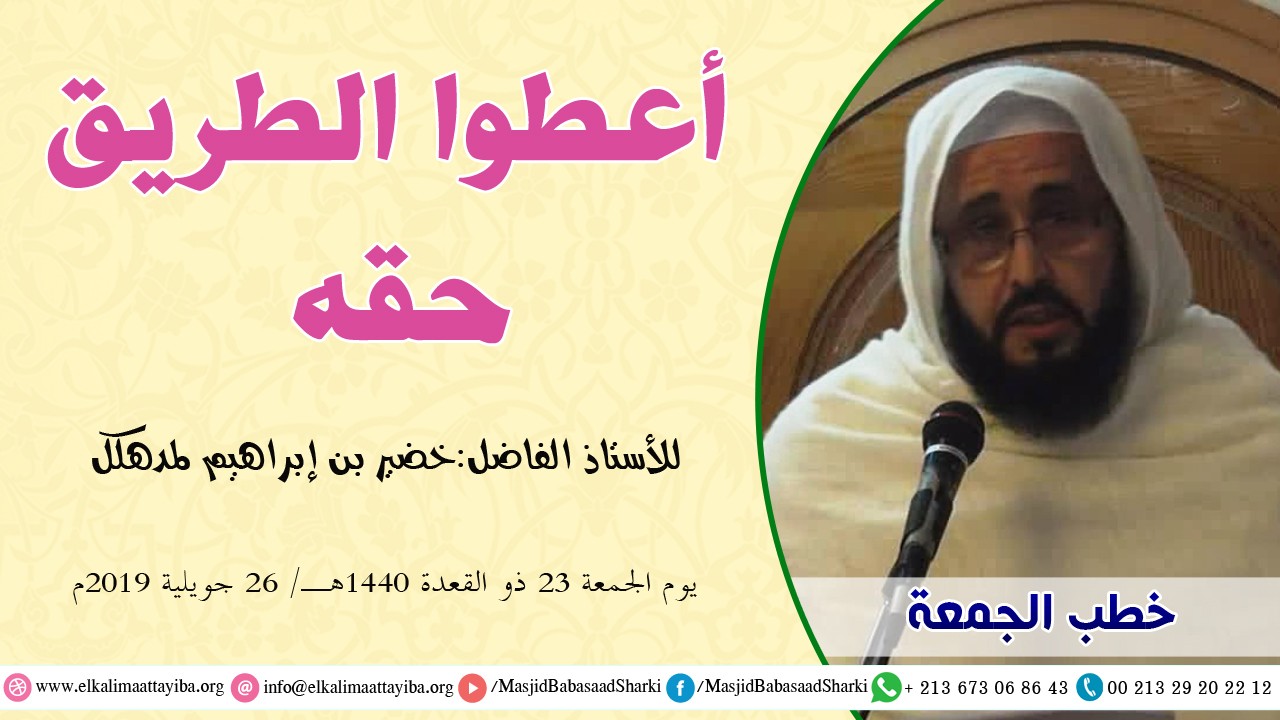 أعطوا الطريق حقه