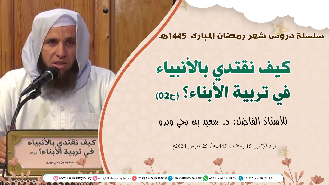 كيف نقتدي بالأنبياء في تربية الأبناء؟ (ح02)