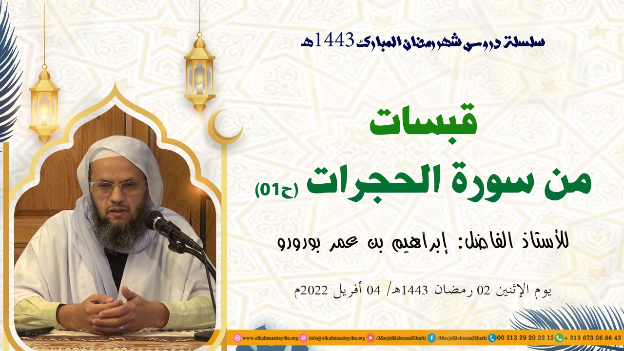 قبسات من سورة الحجرات (ح01)