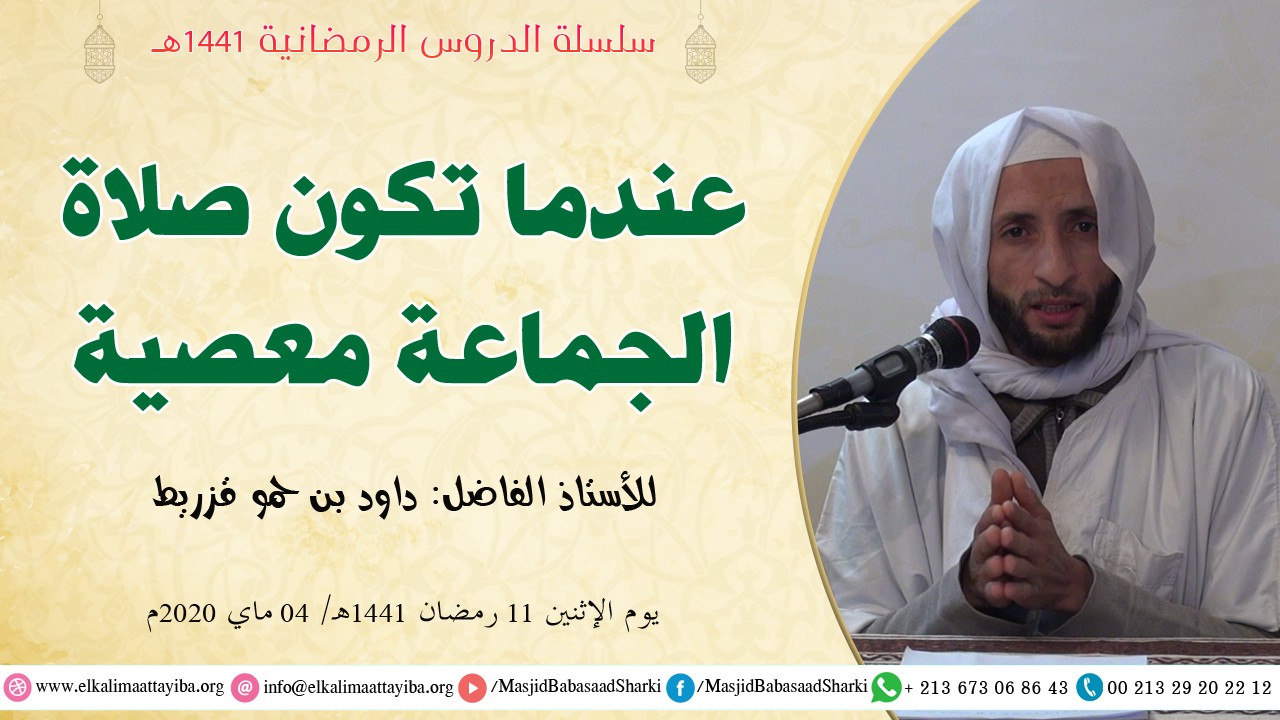 عندما تكون صلاة الجماعة معصية