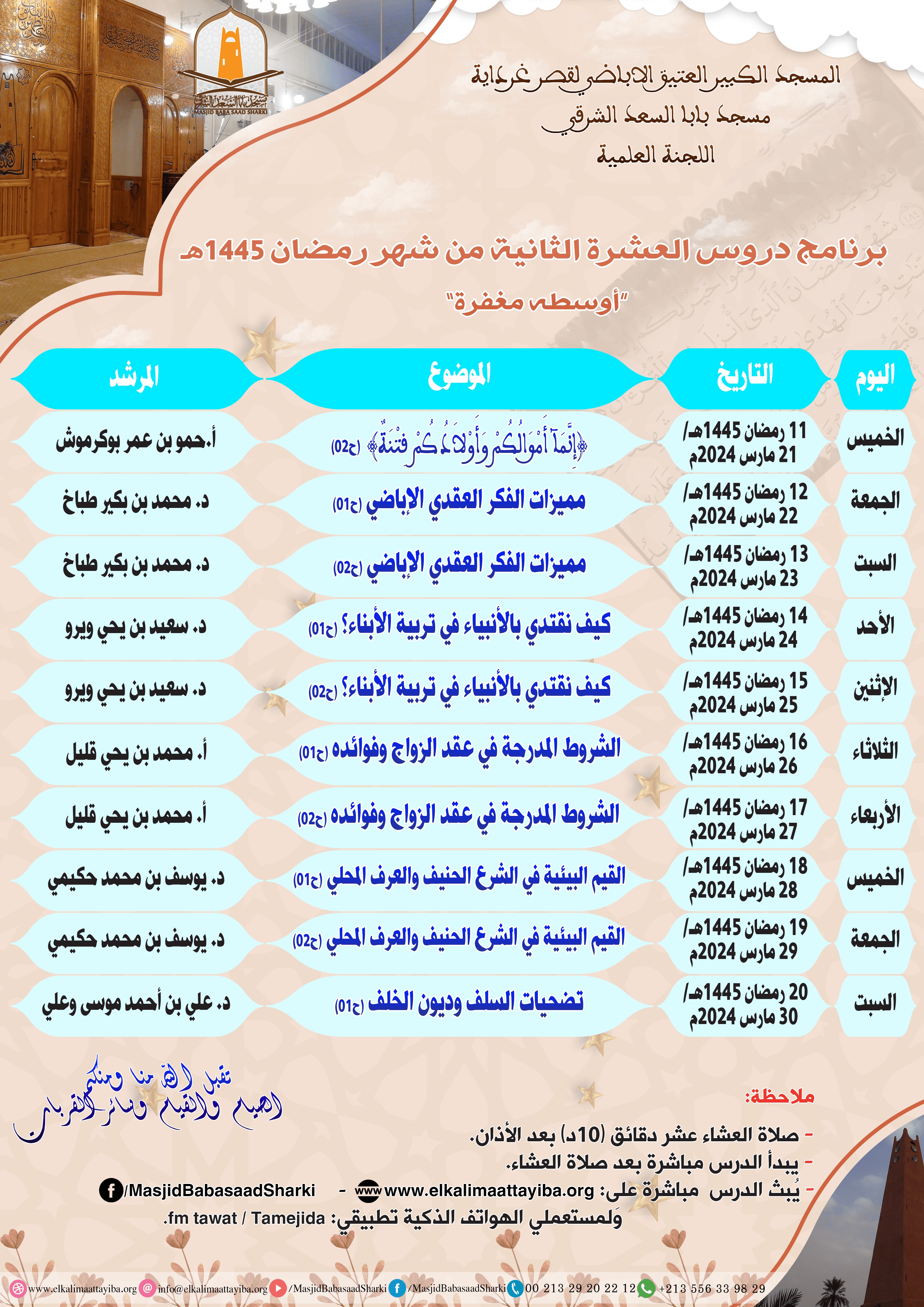 إعلان العشرة الثانية رمضان 1445هـ 2024م