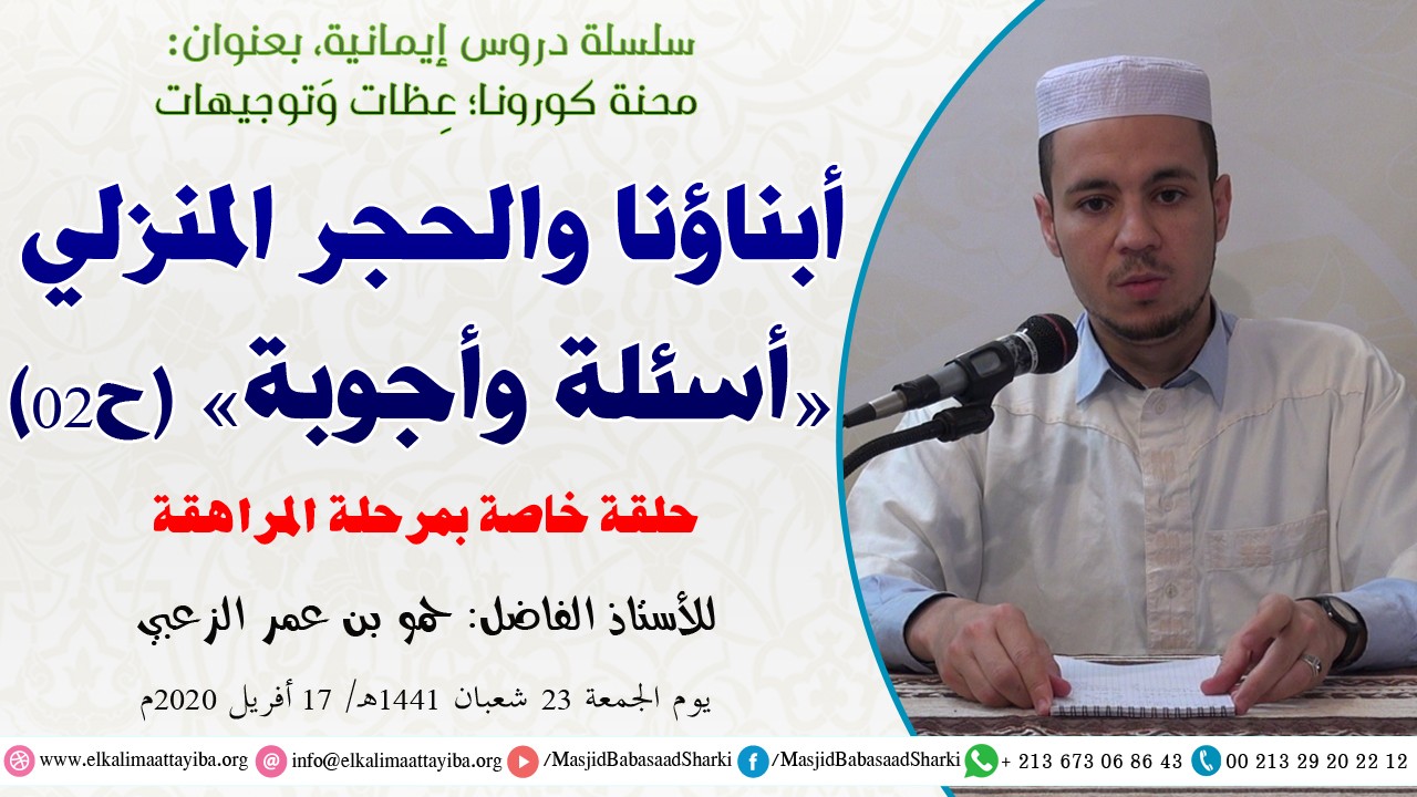 أبناؤنا والحجر المنزلي - أسئلة وأجوبة - ح02 حلقة خاصة بمرحلة المراهقة