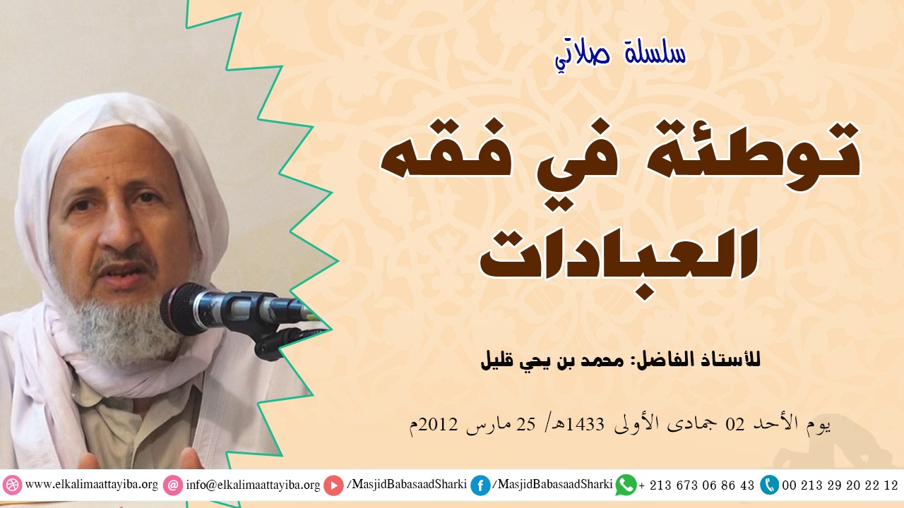 توطئة في فقه العبادات