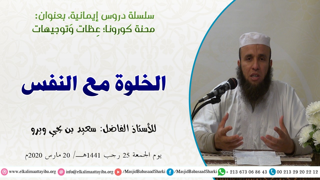 الخلوة مع النفس