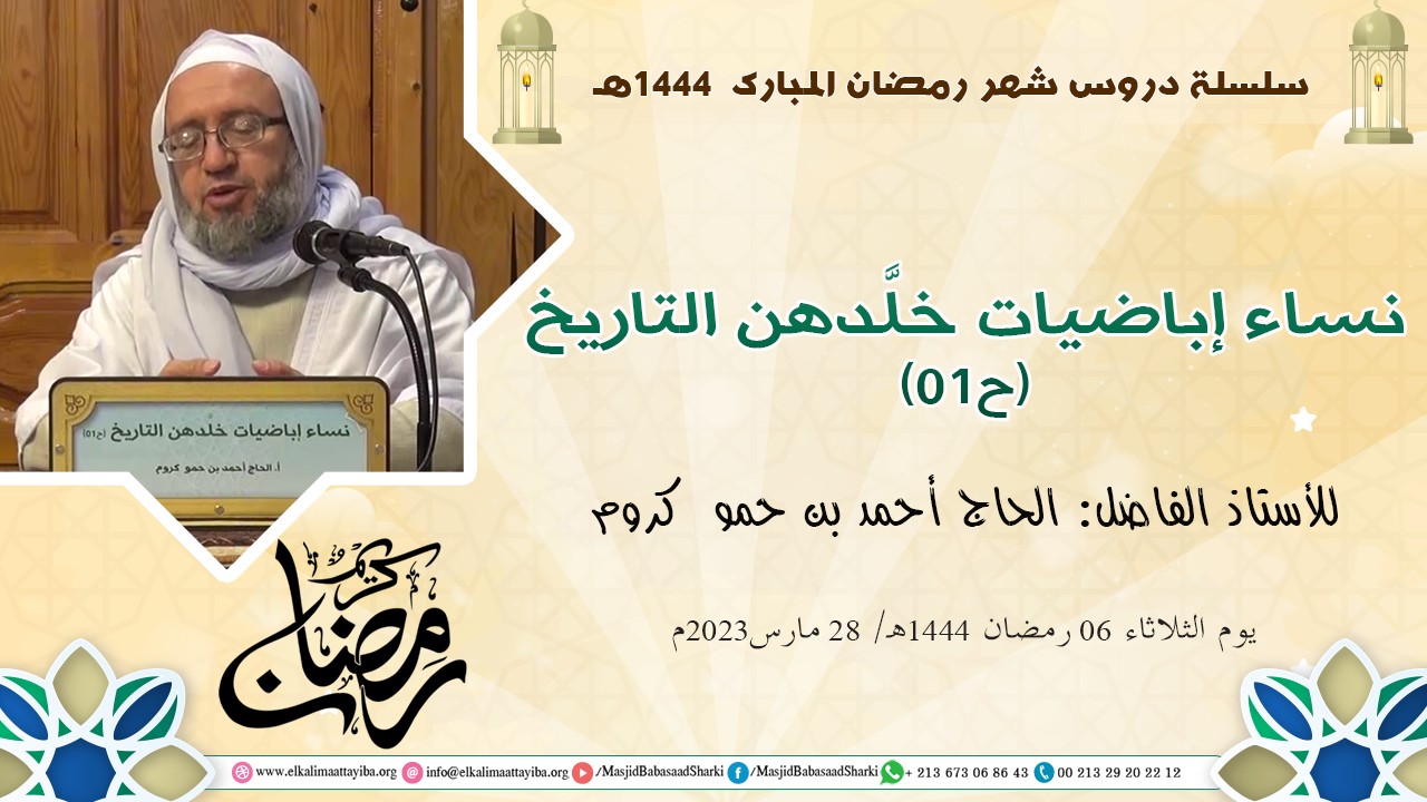 نساء إباضيات خلَّدهن التاريخ (ح01)؛ أ. الحاج أحمد بن حمو كروم