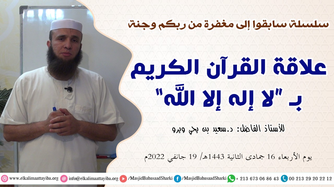 علاقة القرآن الكريم بـ "لا إله إلا الله"