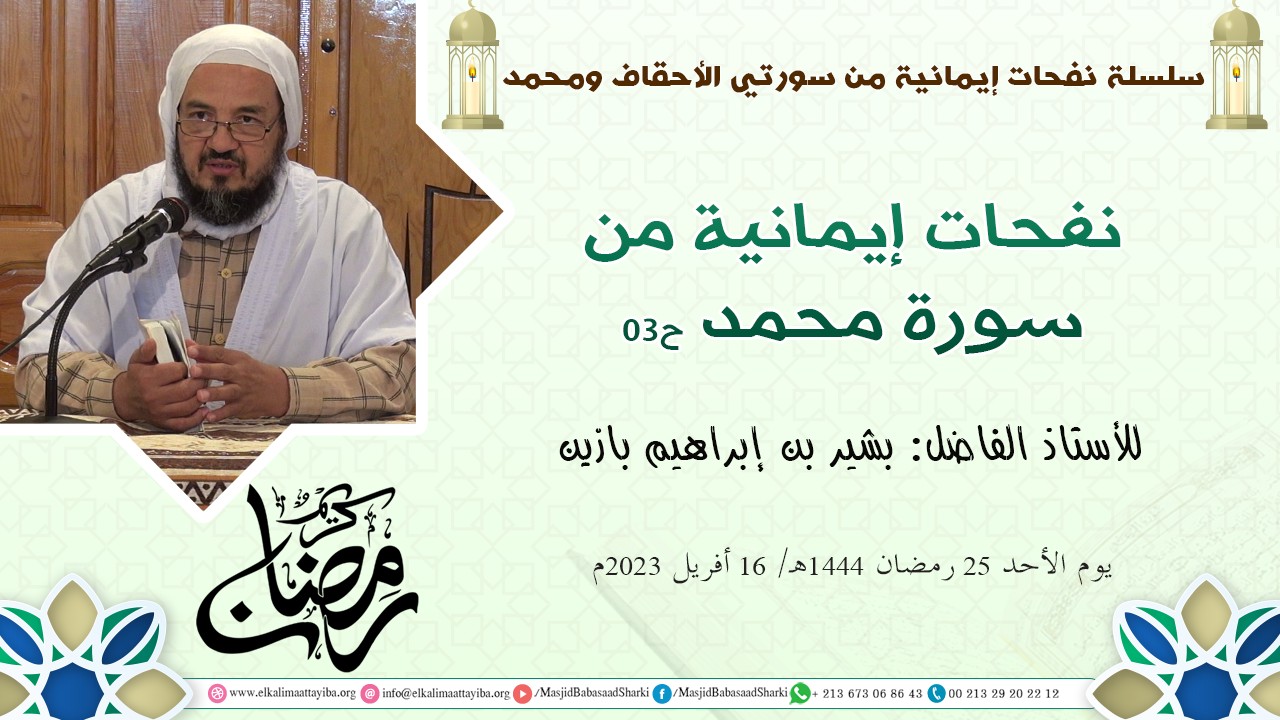 نفحات إيمانية من سورة محمد ح03